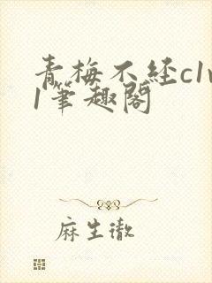 青梅不经c1v1笔趣阁