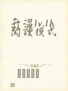 升温1v.1h阅读模式