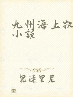 九州海上牧云记小说