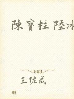 陈宝柱 陆冰嫣