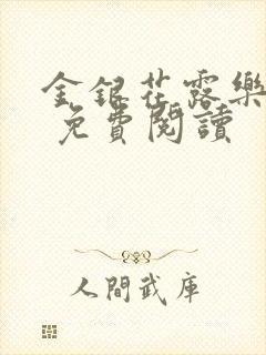 金银花露乐 可 免费阅读