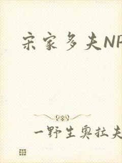 宋家多夫NPH