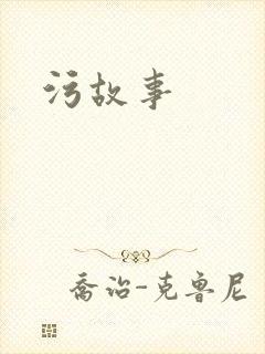 污故事