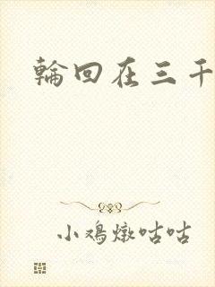 轮回在三千世界