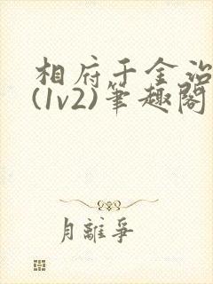 相府千金治病记(1v2)笔趣阁