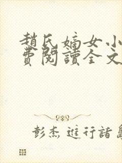 赵氏嫡女小说免费阅读全文