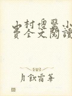 山村傻医小说免费全文阅读