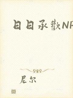 日日承欢NP
