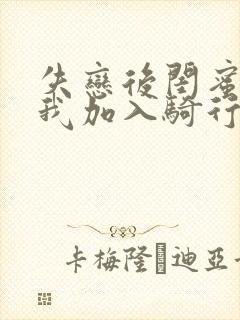 失恋后闺蜜介绍我加入骑行俱乐部