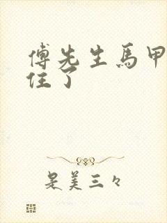 傅先生马甲藏不住了