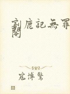 割鹿记无罪笔趣阁