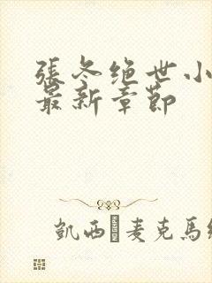 张冬绝世小仙医最新章节