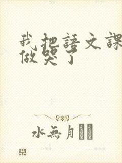 我把语文课代表做哭了