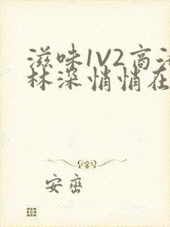 滋味1V2商洛林深悄悄在线阅读