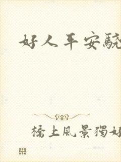 好人平安骁骑校