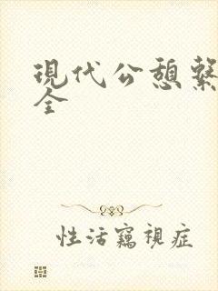 现代公憩系列大全