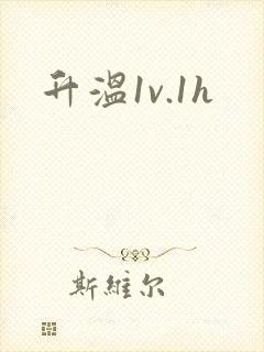 升温1v.1h