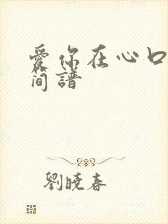 爱你在心口难开简谱