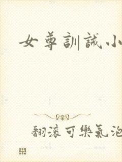 女尊训诫小说
