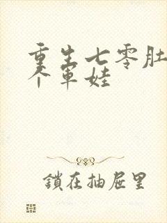 重生七零肚子两个军娃