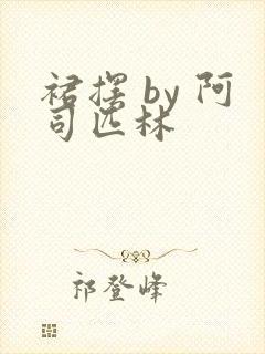 裙摆 by 阿司匹林