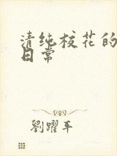 清纯校花的被肉日常