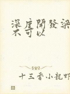 深度开发梁医生不可以