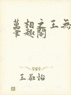 万相之王无弹窗笔趣阁