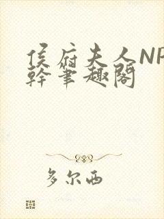 侯府夫人NP高干笔趣阁