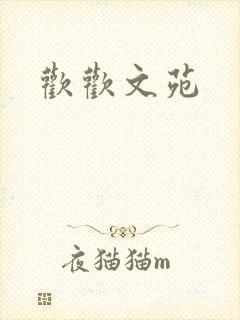 欢欢文苑