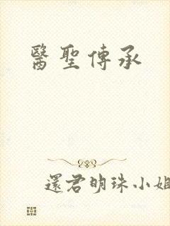 医圣传承