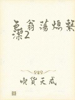 色翁荡熄系列白洁2