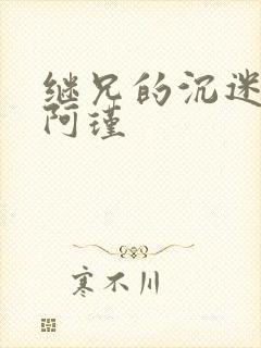 继兄的沉迷by阿瑾