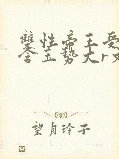 双性帝王受龙椅含玉势大r文