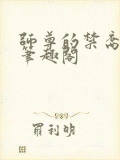 师尊的禁裔小说笔趣阁