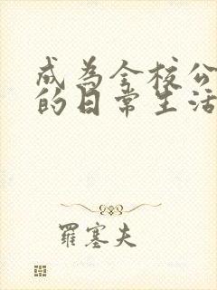 成为全校公交车的日常生活南颜兮