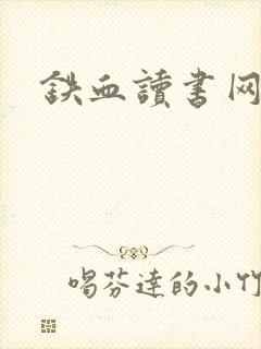 铁血读书网