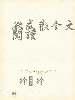 欲成欢全文免费阅读