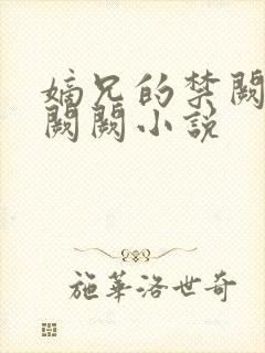 嫡兄的禁阙 华阙阙小说