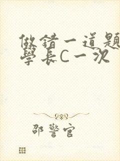 做错一道题就让学长C一次