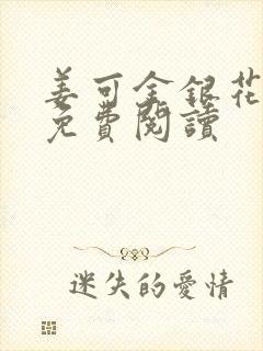 姜可金银花全文免费阅读