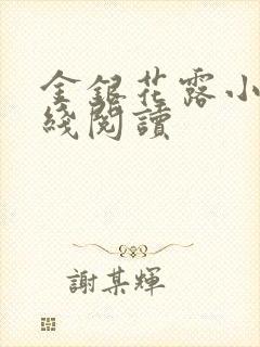 金银花露小说在线阅读