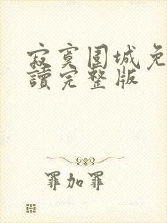 寂寞围城免费阅读完整版