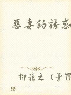 恶妻的诱惑