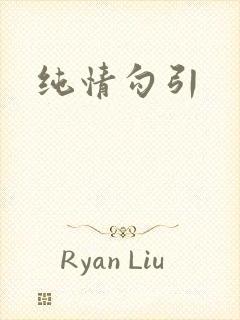 纯情勾引