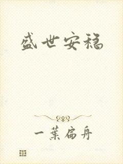 盛世安稳