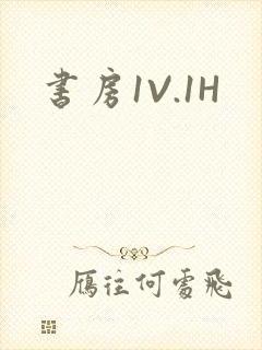 书房1V.1H