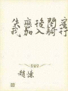 失恋后闺蜜介绍我加入骑行俱乐部