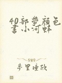 40部带颜色的书小河蚌