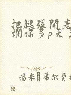 把腿张开老子臊烂你多p天美传媒